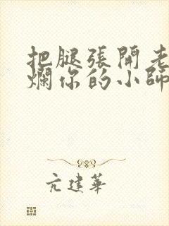 把腿张开老子臊烂你的小师尊漫画