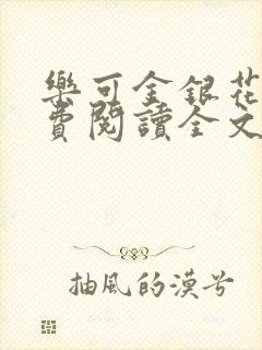 乐可金银花露免费阅读全文