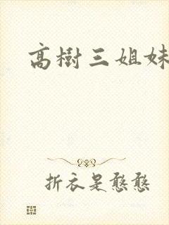 高树三姐妹续