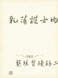 乳荡护士肉欲