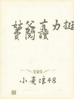 姑父有力挺送免费阅读