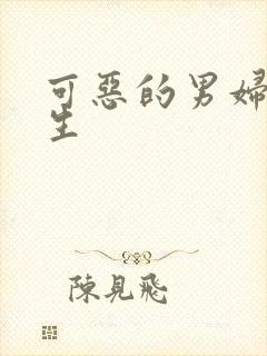 可恶的男妇科医生