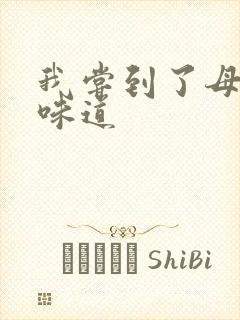 我尝到了母亲的味道