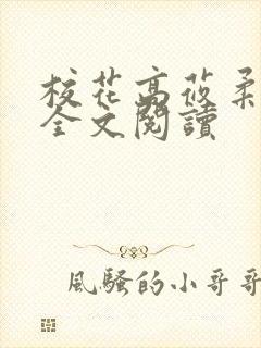 校花高莜柔小说全文阅读