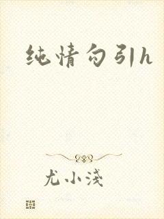 纯情勾引h