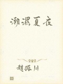 潮湿夏夜