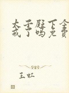 太子殿下今天破戒了吗免费阅读