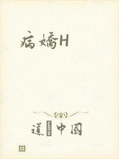 病娇H