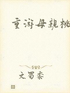 重游母亲桃花源