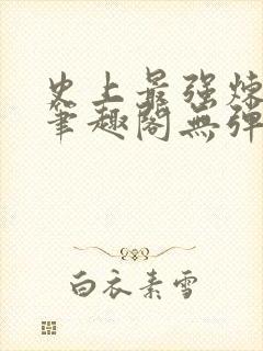 史上最强炼气期笔趣阁无弹窗