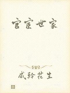 官宦世家