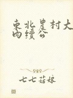 东北农村大炕乱肉续公