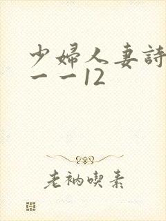 少妇人妻诗雨1一一12