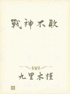 战神不败