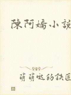 陈阿娇小说