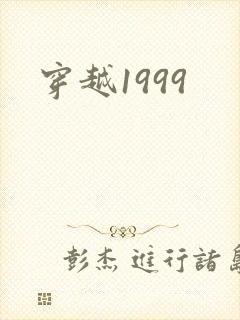 穿越1999