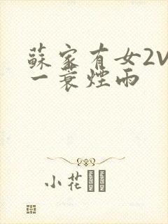 苏家有女2V2一蓑烟雨