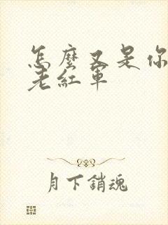 怎么又是你by老红军