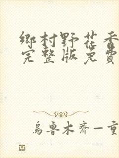 乡村野花香小说完整版免费阅读