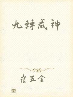 九转成神