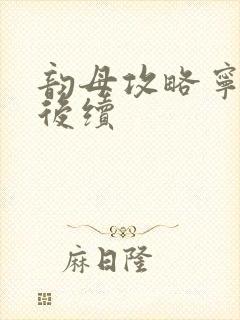 韵母攻略宁秋婉后续