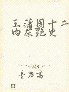 玉蒲团十二寡妇肉床艳史