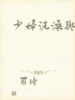 少妇洗澡与子伦
