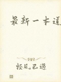 最新一本道