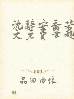 沈辞安乔若兮全文免费笔趣阁