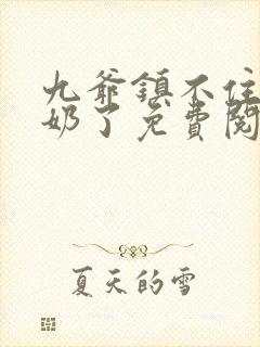 九爷镇不住少奶奶了免费阅读