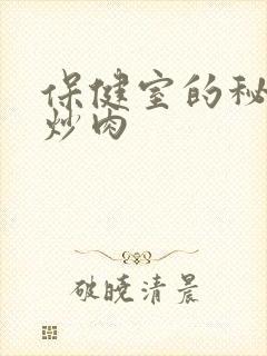 保健室的秘密小炒肉