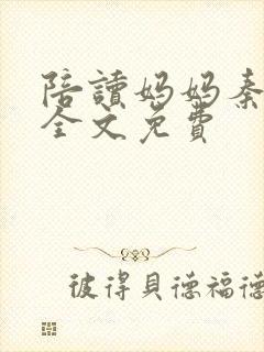 陪读妈妈秦雨宁全文免费