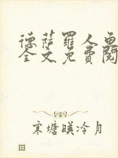 德萨罗人鱼小说全文免费阅读无弹窗笔趣