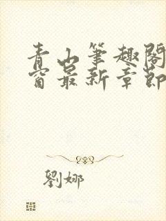 青山笔趣阁无弹窗最新章节