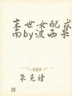 末世女配求生指南by波西米亚小说