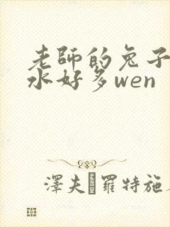 老师的兔子好软水好多wen