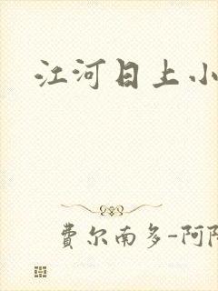 江河日上小说