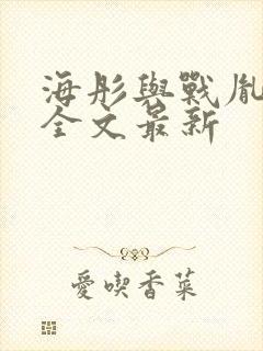 海彤与战胤小说全文最新