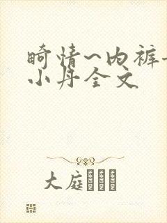 畸情~内裤奇缘小丹全文