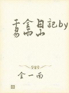 千金日记by木易雨山