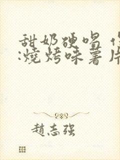 甜奶硬喝 作者:烧烤味薯片