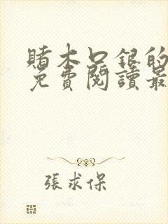 赌木口银的小说免费阅读最新