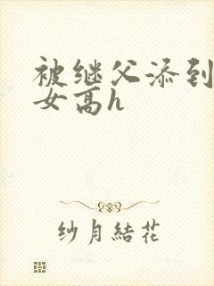 被继父添到哭h女高h