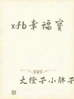 xfb幸福宝
