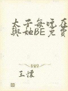 太子每晚在梦里与她BE免费阅读
