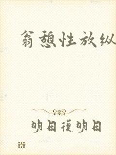 翁憩性放纵交换