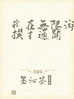 我在无限游戏里挨扌通关