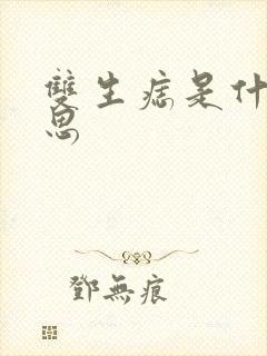 双生痣是什么意思