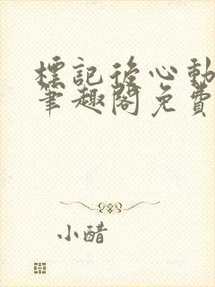 标记后心动gl笔趣阁免费阅读无弹窗