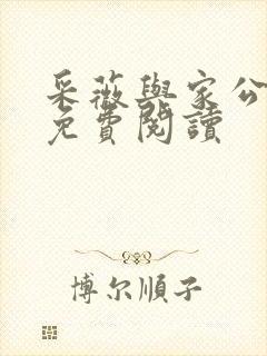 采薇与家公全文免费阅读